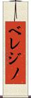 ベレジノ Scroll