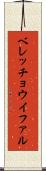 ベレッチョウイファル Scroll