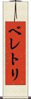 ベレトリ Scroll