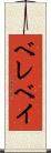 ベレベイ Scroll