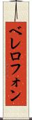 ベレロフォン Scroll