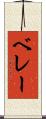 ベレー Scroll