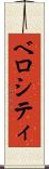 ベロシティ Scroll