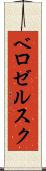 ベロゼルスク Scroll