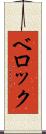 ベロック Scroll
