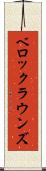 ベロックラウンズ Scroll