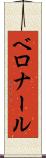 ベロナール Scroll