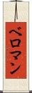 ベロマン Scroll