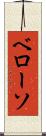 ベローソ Scroll