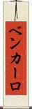 Ben Carlo Scroll