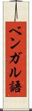 ベンガル語 Scroll
