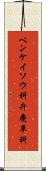 ベンケイソウ科 Scroll