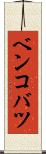 ベンコバツ Scroll