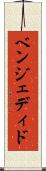 ベンジェディド Scroll