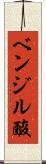 ベンジル酸 Scroll