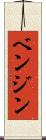 ベンジン Scroll
