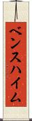 ベンスハイム Scroll