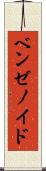 ベンゼノイド Scroll