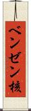 ベンゼン核 Scroll