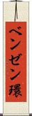 ベンゼン環 Scroll