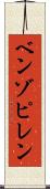 ベンゾピレン Scroll