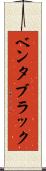 ベンタブラック Scroll