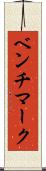 ベンチマーク Scroll