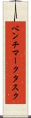 ベンチマークタスク Scroll