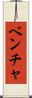 ベンチャ Scroll