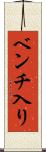 ベンチ入り Scroll