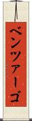 ベンツァーゴ Scroll