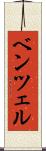 ベンツェル Scroll