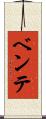 ベンテ Scroll