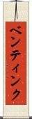 ベンティンク Scroll
