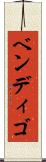 ベンディゴ Scroll
