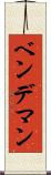 ベンデマン Scroll