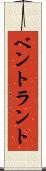 ベントラント Scroll