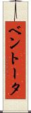 ベントータ Scroll
