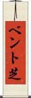 ベント芝 Scroll