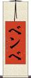 ベンベ Scroll