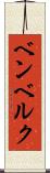ベンベルク Scroll