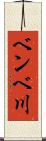 ベンベ川 Scroll