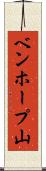 ベンホープ山 Scroll