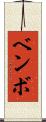 ベンボ Scroll