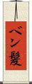 ベン髪 Scroll