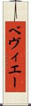 ベヴィエー Scroll