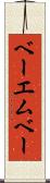 ベーエムベー Scroll