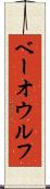 ベーオウルフ Scroll