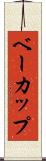 ベーカップ Scroll
