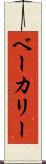 ベーカリー Scroll